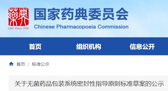 《無菌藥品包裝系統(tǒng)密封性指導(dǎo)原則標(biāo)準(zhǔn)草案》公示