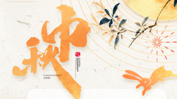 中秋、國慶節(jié)放假通知