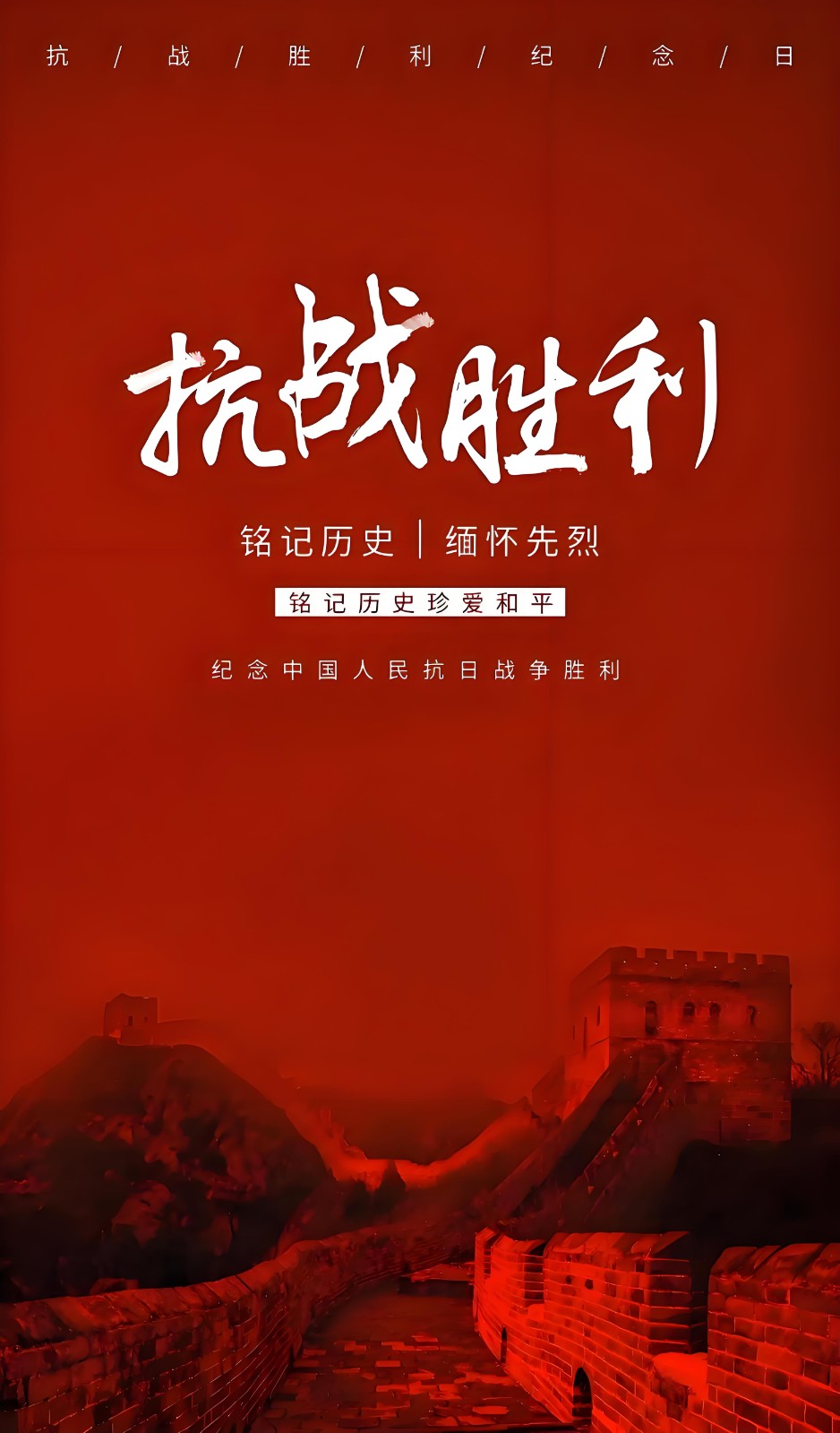 抗日戰(zhàn)爭(zhēng)勝利80周年紀(jì)念日